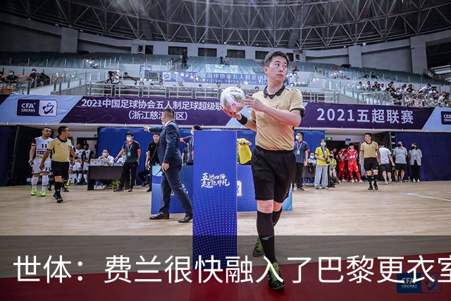 世体：费兰很快融入了巴黎更衣室，他住训练场附近专注于足球