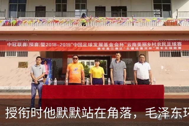 授衔时他默默站在角落，毛泽东环视一圈：你躲什么？给我出来