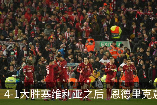 4-1大胜塞维利亚之后 恩德里克意外拿到国家德比入场券？